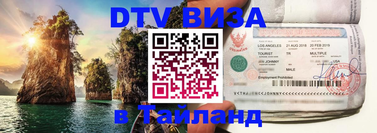 DTV Visa Thailand — прайс и условия, виза без дополнительных документов - Курск  20.11.2025 