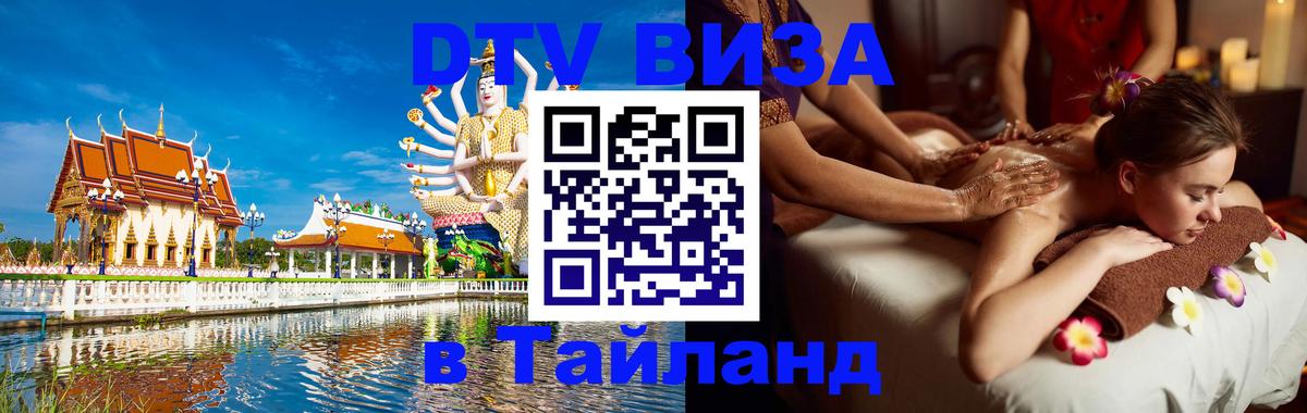 DTV (ДТВ) visa Таиланд Курск 