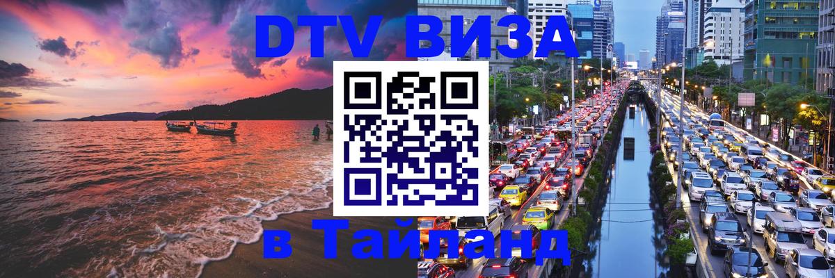 DTV (ДТВ) visa Таиланд 